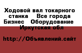 Ходовой вал токарного станка. - Все города Бизнес » Оборудование   . Иркутская обл.